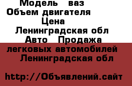  › Модель ­ ваз 2109 › Объем двигателя ­ 1 500 › Цена ­ 50 - Ленинградская обл. Авто » Продажа легковых автомобилей   . Ленинградская обл.